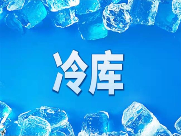 冷庫怎么節能？從這些方面入手